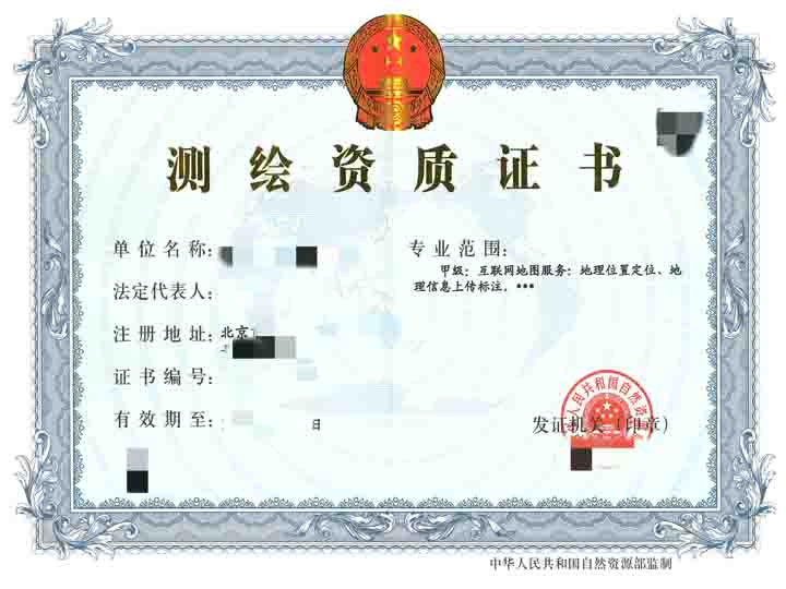 互联网地图测绘资质