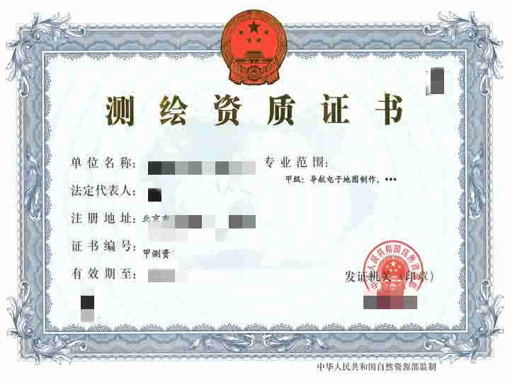 导航电子地图测绘资质